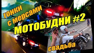 МОТОБУДНИ #2 Гонки с мерседесами GL и E-class , свадьба на мото | yamaha r1 МОТОБУДНИ #2 Гонки с мерседесами GL и E-class , свадьба на мото | yamaha r1