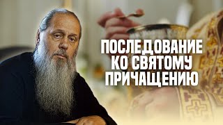 Последование ко Святому Причащению