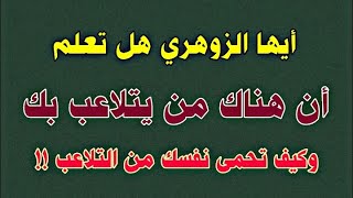 أيها الزوهري هل تعلم أن هناك من يتلاعب بك.. وكيف تحمى نفسك من التلاعب ؟؟ #الزوهري