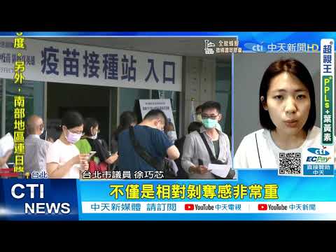 【每日必看】蘇揆稱疫苗覆蓋率"名列前茅" 在野黨狠酸吹牛@中天新聞CtiNews 20210809