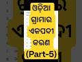 ଓଡ଼ିଆ ଗ୍ରାମାର ଏକପଦୀକରଣ (Part-5) #odiagrammar #ytshorts #ytviral