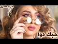 صمخة اغاني مصرية حبك دوا ريمكس استكانه عربى مطلوب أكثر شيء ترند تيك توك 2026