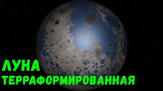 Терраформирование Луны, создание атмосферы и океанов на поверхности (universe sandbox 2)