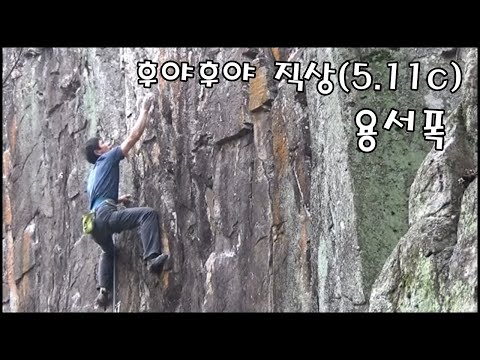 용서폭, 후야후야 직상(5.11c). 부산교대산악회 신병건.