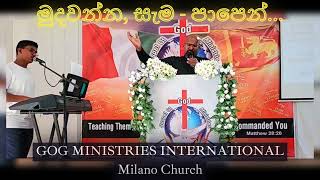 Video thumbnail of "Mudawanna Sama Papen - මුදවන්න සැම පාපෙන් | Pastor Antony Donald | #sinhalageethika"