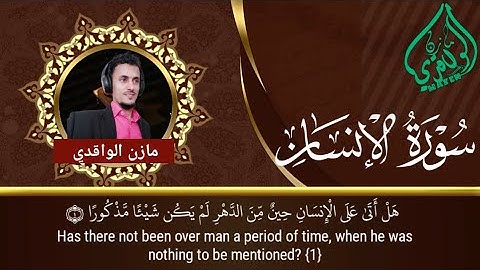 تلاوة لا مثيل لها #سورة_الانسان_(كاملة) القارئ مازن الواقدي