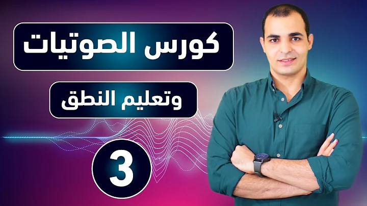 كورس الصوتيات : تعلم نطق الحروف الانجليزية بشكل صحيح : كورس شامل للمبتدئين 3