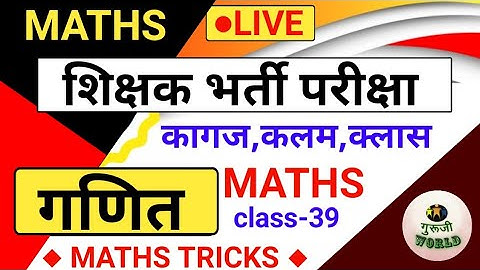 शिक्षक भर्ती परीक्षा | Teaching maths mock test class 39 | tet bihar7th uptet maths stet