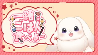 【ご飯雑談】ウサギが食べてる！！