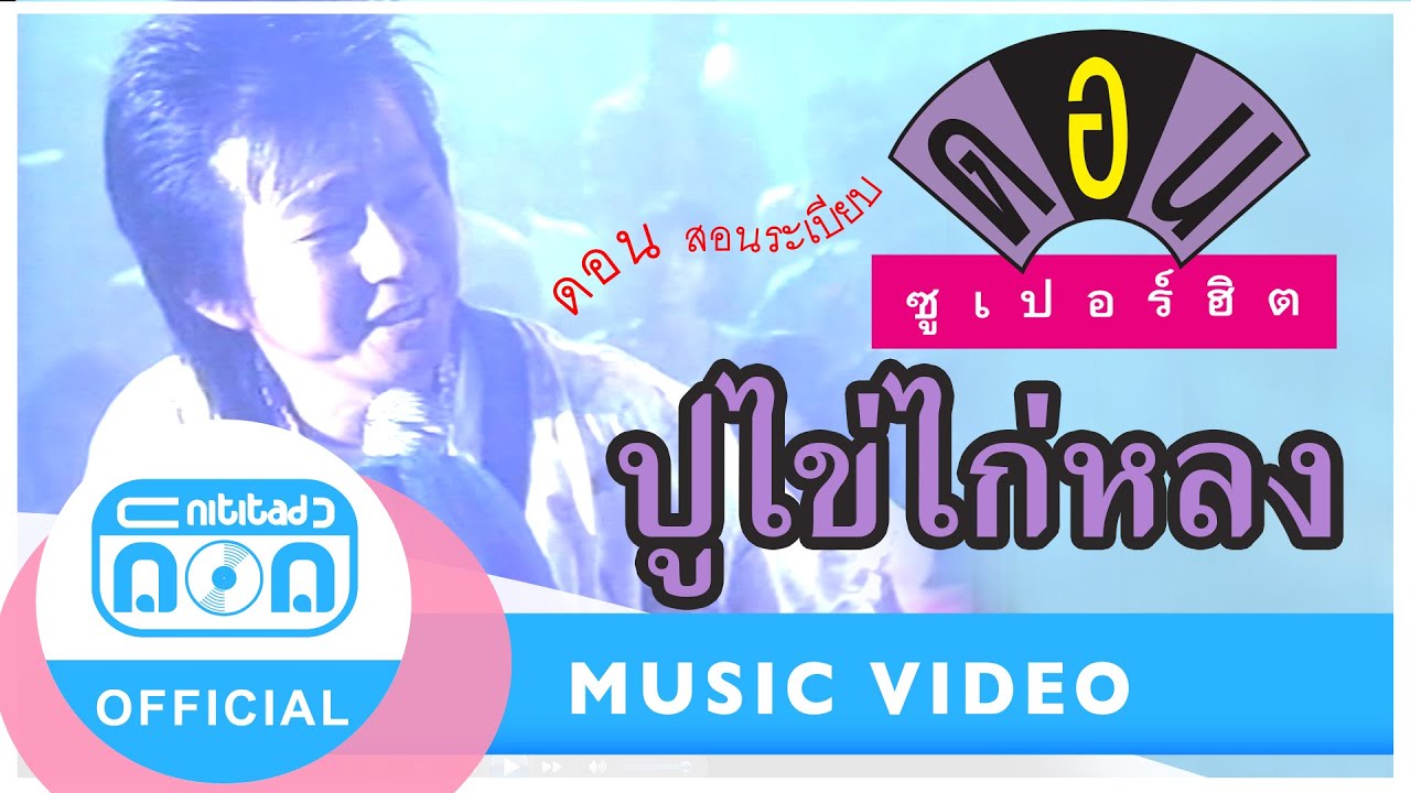 ปูไข่ไก่หลง - ดอน สอนระเบียบ [Official Music Video] เพลงดังในยุค 80S