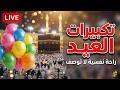 مباشر الآن تكبيرات عيد الفطر 2026 تكبيرات العيد مكررة ساعة كاملة الله أكبر الله أكبر الله أكبر