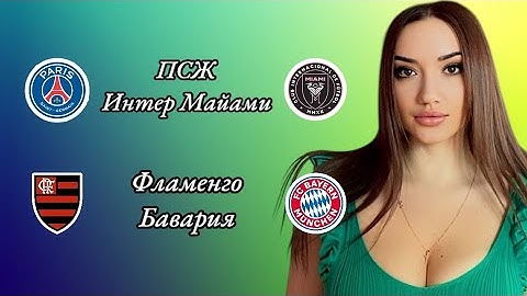 ПСЖ Интер Майами и Фламенго Бавария прогноз на матч