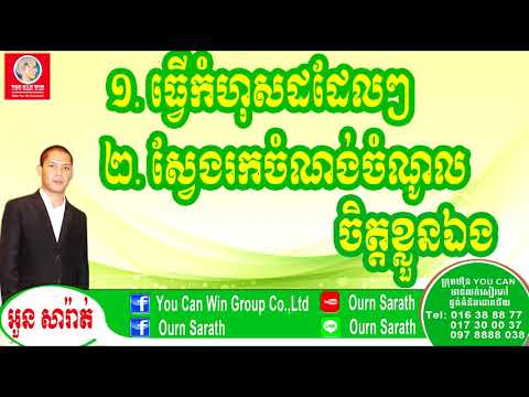 Find your own favorite - ស្វែងរកចំណង់ចំណូលចិត្តខ្លួនឯង | Ourn Sarath