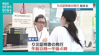 熊本市で「罹災証明書」発行はじまる　受付時間は午前9時～午後4時
