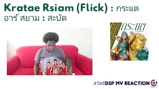 Download Lagu Kratae Rsiam (กระแต อาร์ สยาม) Flick (สะบัด) (สวัสดีDSP MV Reaction ) MP3