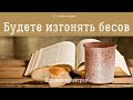 Будете изгонять бесов.  🥣 Духовный завтрак #26