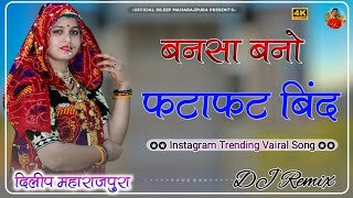 Bansa Bano Fatafat Bind Dj Remix || 3D Full Brazil Mix || बन्नसा बणो फटाफट बिन्द डीजे साॅंन्ग 2022 