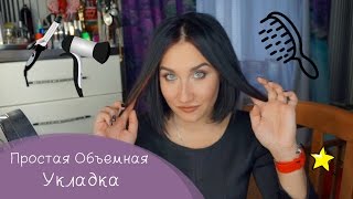 СУПЕР-ОБЪЕМ НА НЕСКОЛЬКО ДНЕЙ ЗА 5 МИНУТ! ПРОСТАЯ УКЛАДКА + МОЯ ЕЖЕДНЕВНАЯ УКЛАДКА СУПЕР-ОБЪЕМ НА НЕСКОЛЬКО ДНЕЙ ЗА 5 МИНУТ! ПРОСТАЯ УКЛАДКА + МОЯ ЕЖЕДНЕВНАЯ УКЛАДКА