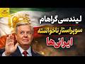 لیندسی گراهام سوپراستار ناخواسته ایرانی ها یا