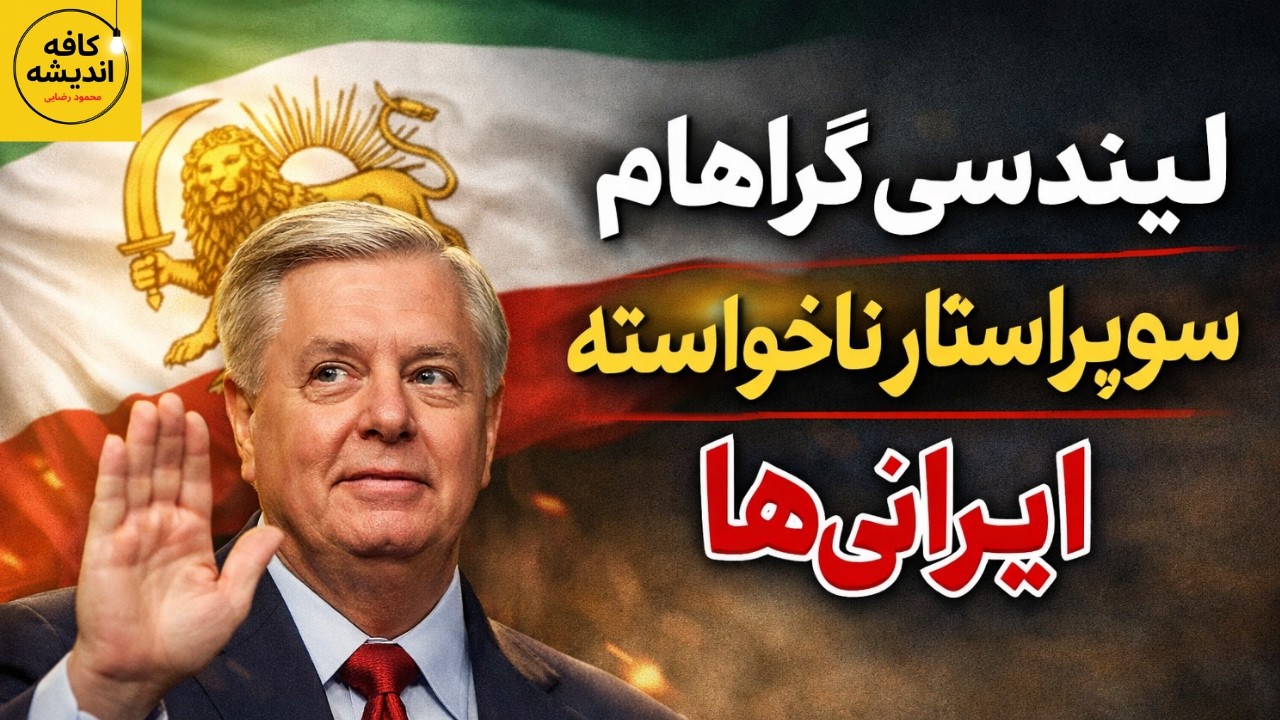لیندسی گراهام ، سوپراستار ناخواسته ایرانی ها یا .. - YouTube