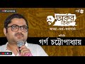         arkar theke20 ft garga chatterjee