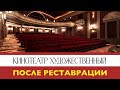 Кинотеатр ХУДОЖЕСТВЕННЫЙ  - что стало с легендарным местом Москвы
