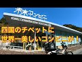 ♯4 ct125 ハンターカブで未来コンビニにお買い物【永谷園編】香川から徳島へ。ツーリングじゃなく買い物です