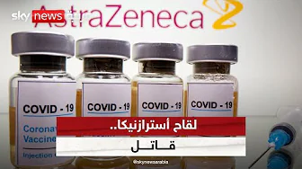 أسترازنيكا.. سبب للجلطات الدموية