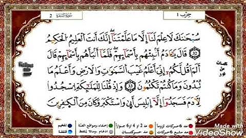 حفظ سورة البقرة (ياسين الجزائري) من الآية رقم 31 إلى الآية 35 مكررة
