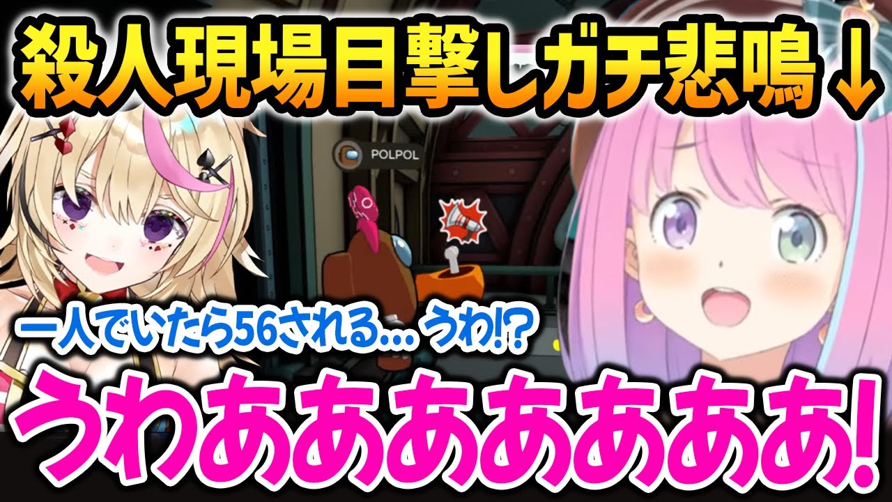 【ホロAmongUs3D】目の前で人を56し向かってくるポルポルにガチ悲鳴をあげるルーナｗ【姫森ルーナ 尾丸ポルカ ホロライブ】