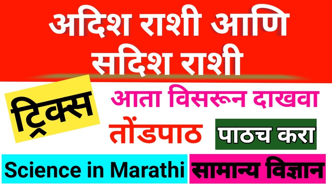 Sadish Rashi Science in Marathi । Science Tricks । Sadish Rashi । Adish Rashi । अदिश ...