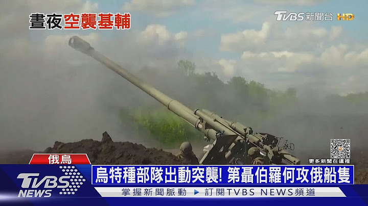 报复反攻! 俄2天四度轰基辅 击沉乌最后军舰｜十点不一样20230531 @TVBSNEWS01 - 天天要闻