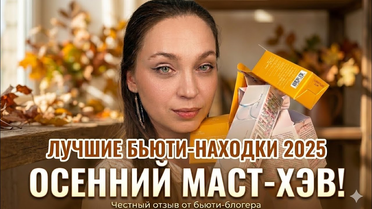 Уход Осень 2025. (Shalet , Sokolov ,Celimax,dr.Althea)