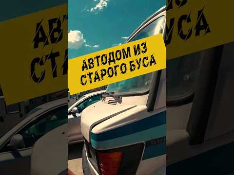 🌏🚌 автодом из