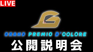 【重大発表】Chiacoro様主催シーズン大会「GRAND PREMIO D' COLORE」大会説明会  21時より説明開始【トロ之助 / Tronosuke】【F124】