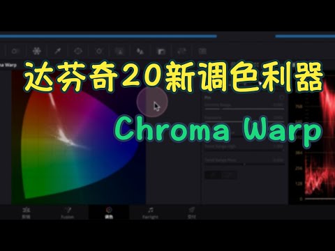 达芬奇 AI 调色新工具!Chroma Warp 精准调色, 局部保护一次学会【达芬奇20新功能】