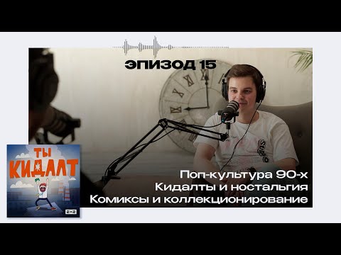 ТЫ КИДАЛТ #15. Александр Куликов о ностальгии, поп-культуре 90-х, комиксах и твиттер-тредах