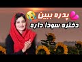 پدره ببین دختره سودا داره   