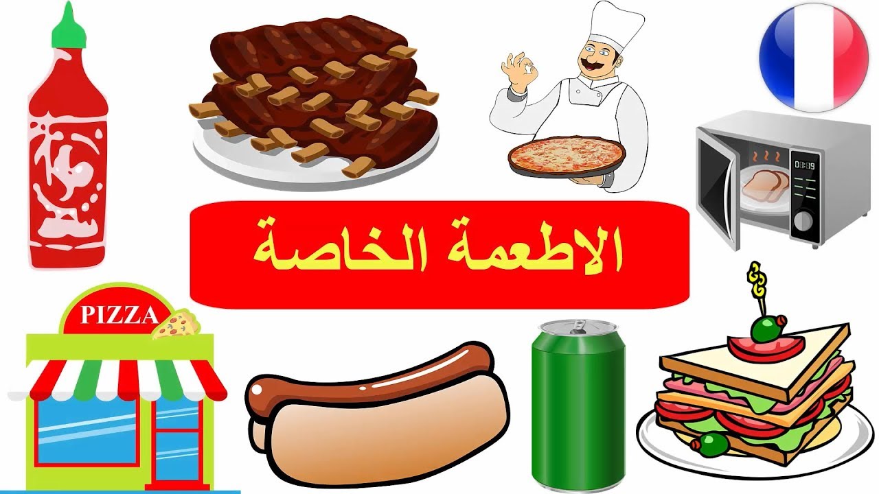 الاغذية الفرنسية