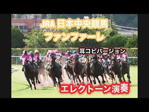 競馬ファンファーレ 東京 中山 京都 阪神 耳コピエレクトーンで弾いてみた G1 重賞 特別 一般 宝塚記念 レース