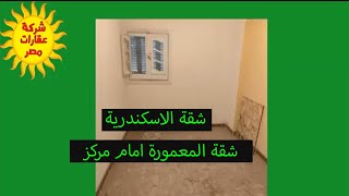 شقق للبيع الاسكندرية وسط البلد روعة