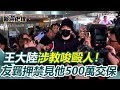 王大陸教唆傷人事件