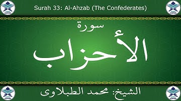 القرآن الكريم بصوت محمد الطبلاوي - سورة الأحزاب