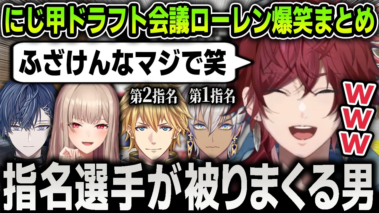 【ローレン全部まとめ】にじ甲2026のドラフト会議で配信を盛り上げまくって笑いの渦を巻き起こす面白すぎるローレン【にじさんじ / 切り抜き / ローレン・イロアス】