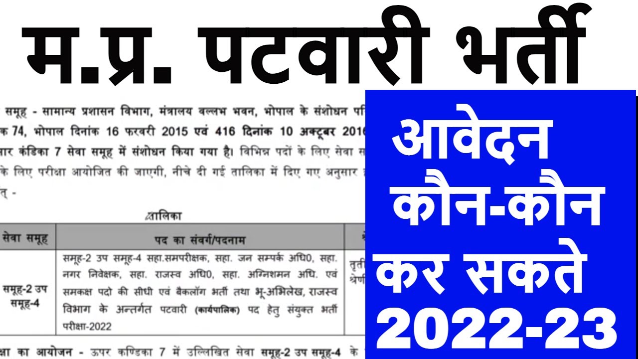 mp patwari bharti 2022-23 cpct and graduation is compulsory