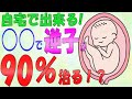 【逆子 治し方】逆子が自宅で90%治る!?逆子体操でも外回転術でもない方法