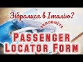 Passenger Locator Form- обов'язково заповнити до в'їзду в Італію/Правила заповнення крок за кроком