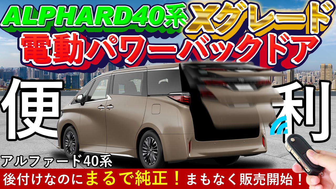 【アルファード40系Xグレード】待望のパワーバックドアキット遂に完成！alphard,新型アルファード,whiplinks