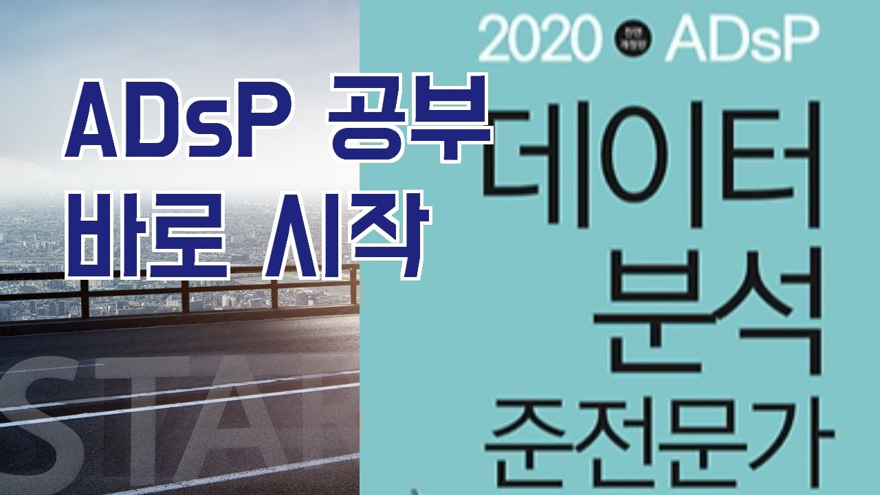 바로 시작하시죠. ADsP 자격 준비, 빅데이터 공부 (feat. 데이터듀 데이터분석준전문가 도서)
