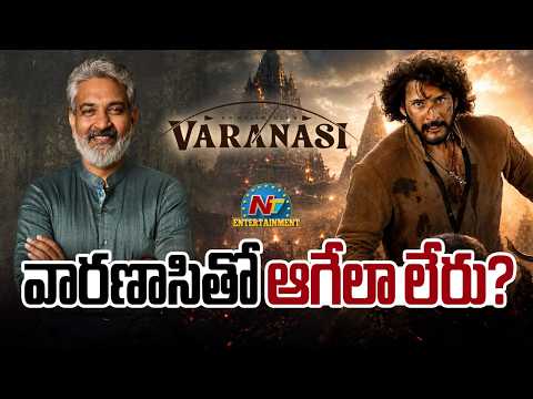Mahesh Babu's Varanasi Big Update | Rajamouli || NTVENT
